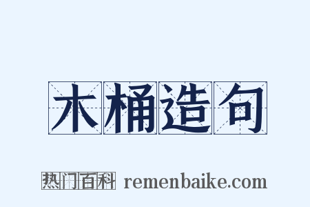 木桶造句是什么意思的图片